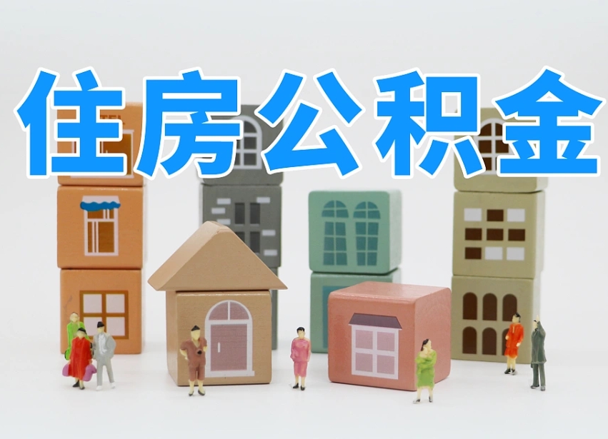 公积金个人需要缴纳多少-松滋公积金代办平台