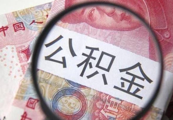 公积金账户出现余额不足-松滋公积金代办服务