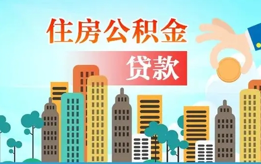 公积金能贷多少款-松滋公积金代办平台
